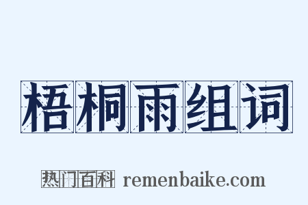 梧桐雨组词是什么意思的图片